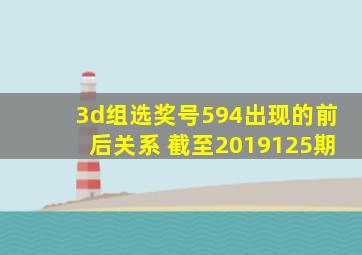 3d组选奖号594出现的前后关系 截至2019125期